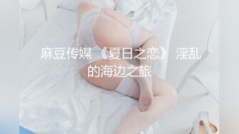  麻豆传媒 《夏日之恋》 淫乱的海边之旅