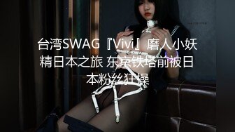 台湾SWAG『Vivi』磨人小妖精日本之旅 东京铁塔前被日本粉丝狂操