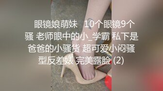 ✅眼镜娘萌妹✅10个眼镜9个骚 老师眼中的小_学霸 私下是爸爸的小骚货 超可爱小闷骚型反差婊 完美露脸 (2)