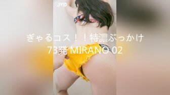 ぎゃるコス！！特濃ぶっかけ73発 MIRANO 02