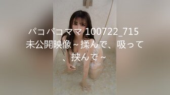 パコパコママ 100722_715 未公開映像～揉んで、吸って、挟んで～