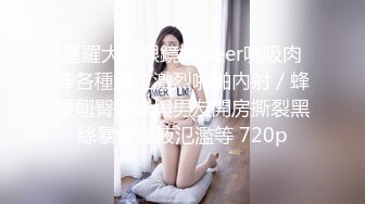 暹羅大奶眼鏡妹Deer吮吸肉棒各種體位激烈啪啪內射／蜂腰翹臀嫩妹與男友開房撕裂黑絲暴肏淫液氾濫等 720p