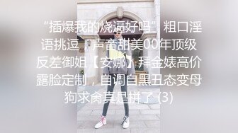 “插爆我的烧逼好吗”粗口淫语挑逗，声音甜美00年顶级反差御姐【安娜】拜金婊高价露脸定制，自调自黑丑态变母狗求肏真是拼了 (3)