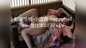 骷髏性感-小霓霓-happyhallow-最終本103P+1V