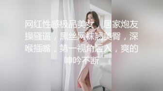  冷艳颜值女神被炮友各种姿势随意操，上位骑乘抽插特写屁股，手指插入菊花太爽了