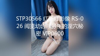 STP30566 红斯灯影像 RS-026 阅览幼齿服务生的淫穴秘密 VIP0600