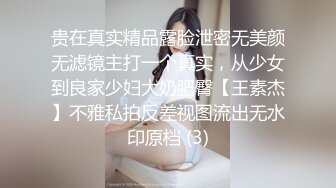 贵在真实精品露脸泄密无美颜无滤镜主打一个真实，从少女到良家少妇大奶肥臀【王素杰】不雅私拍反差视图流出无水印原档 (3)