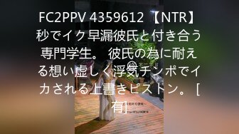 FC2PPV 4359612 【NTR】秒でイク早漏彼氏と付き合う専門学生。 彼氏の為に耐える想い虚しく浮気チンポでイカされる上書きピストン。 [有]