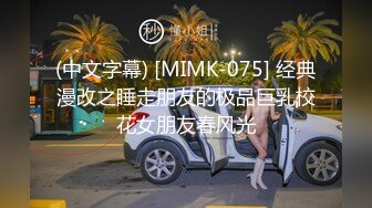 (中文字幕) [MIMK-075] 经典漫改之睡走朋友的极品巨乳校花女朋友春风光