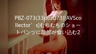 PBZ-073(33pbz073)[AVScollector’s]むちむちのショートパンツに陰部が食い込む2