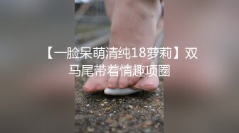 【一脸呆萌清纯18萝莉】双马尾带着情趣项圈