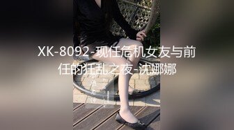 XK-8092-现任危机女友与前任的狂乱之夜-沈娜娜