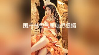 【推特网黄】湾湾萝莉甜妹【142小只马妮娜】脸穴同框自慰，嗲嗲的娃娃音，听了人都麻了，超赞！【147V】 (82)