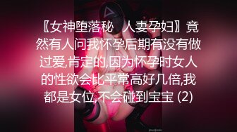 〖女神堕落秘️人妻孕妇〗竟然有人问我怀孕后期有没有做过爱,肯定的,因为怀孕时女人的性欲会比平常高好几倍,我都是女位,不会碰到宝宝 (2)