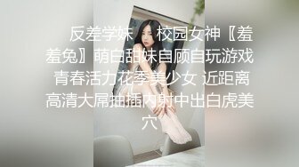 ❤️反差学妹❤️校园女神〖羞羞兔〗萌白甜妹自顾自玩游戏 青春活力花季美少女 近距离高清大屌抽插内射中出白虎美穴