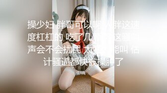 操少妇 胖哥可以啊 人胖这速度杠杠的 吃了几颗药 这骚叫声会不会扰民 太骚太能叫 估计骚逼都快被操肿了