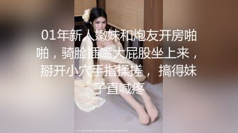 01年新人嫩妹和炮友开房啪啪，骑脸插嘴大屁股坐上来，掰开小穴手指揉搓， 搞得妹子直喊疼