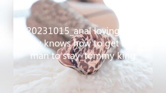 20231015_anal loving tommy knows how to get her man to stay_tommy king