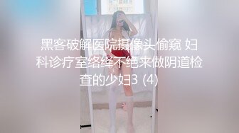 黑客破解医院摄像头偷窥 妇科诊疗室络绎不绝来做阴道检查的少妇3 (4)