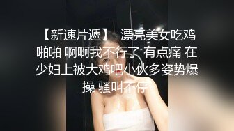 “老公射我爸爸操我”私人养生会所点一位辍学出来赚钱大学生眼镜妹子口活厉害相当卖力叫老公又叫爸爸对白淫荡