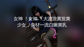 ⚫️⚫️重磅露脸泄密，魔都高颜值拜金极品健身女神小姐姐不健康私拍视图流出，可以同时伺候两位金主玩3P