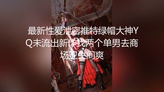 经典大神大学厕所偷拍 三个不同风格的漂亮妹子，B嫩，毛多，淫液 (1)