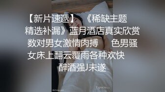 【新片速遞】  第一眼就让人【很惊艳的 172CM高级大长腿模特儿】罕见三点全露，高挑的魔鬼身材 还有一张高级脸，林志玲的感觉 