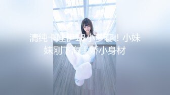 《最新众筹热门精品》高人气清纯少女系嫩模女神【卡洛琳】解禁作品2部，鹿角女孩+实习生的潜规则1