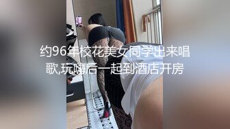 约96年校花美女同学出来唱歌,玩嗨后一起到酒店开房