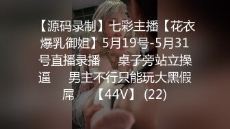 【源码录制】七彩主播【花衣爆乳御姐】5月19号-5月31号直播录播⏺️桌子旁站立操逼⏺️男主不行只能玩大黑假屌⏺️【44V】 (22)