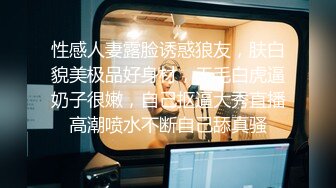 【新速片遞】  漂亮小少妇 你现在就走狗样的 穿这个给谁看 自己看不行啊 一个耳光吵架哭了 强行抠逼无套插人 女人就是要鸡吧制服的