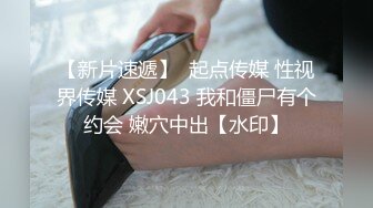 【新片速遞】  起点传媒 性视界传媒 XSJ043 我和僵尸有个约会 嫩穴中出【水印】