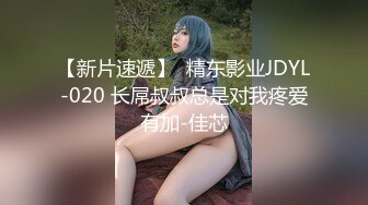 【新片速遞】  精东影业JDYL-020 长屌叔叔总是对我疼爱有加-佳芯