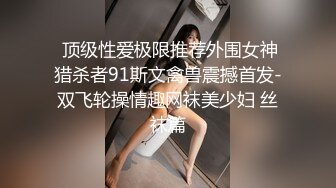  顶级性爱极限推荐外围女神猎杀者91斯文禽兽震撼首发-双飞轮操情趣网袜美少妇 丝袜篇