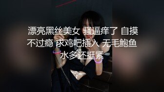  漂亮黑丝美女 骚逼痒了 自摸不过瘾 求鸡吧插入 无毛鲍鱼水多还挺紧