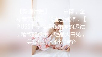 【重磅核弹】颜值夫妻 淫妻患者【寒烟FQ】最新付费福利，交换前先享受对方妻子的缠绵