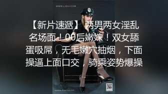 第一翘臀网红女神 齐逼短裙翘臀 一眼就能秒硬的那种 各种4P大战