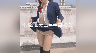 有验证无套=丰县骚女