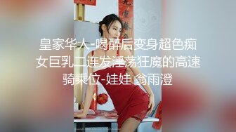 皇家华人-喝醉后变身超色痴女巨乳二连发淫荡狂魔的高速骑乘位-娃娃 翁雨澄