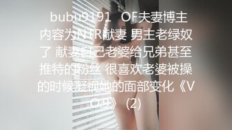 上海气质性感美女少妇出租屋体验帅气洋小伙的18CM大粗屌,鸡巴吃过瘾后自己坐上疯狂摇摆高潮,主动自拍!