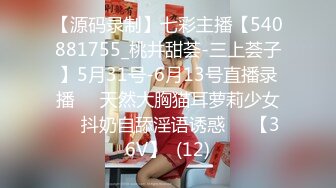 【源码录制】七彩主播【540881755_桃井甜荟-三上荟子】5月31号-6月13号直播录播✴️天然大胸猫耳萝莉少女✴️抖奶自舔淫语诱惑✴️【36V】  (12)