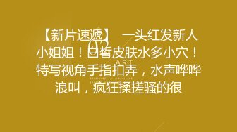 【新片速遞】 【看着像混血168CM御姐】超棒身材有点冷艳，脱衣舞扭动小腰，抓着奶子揉搓，多毛小穴高潮出水