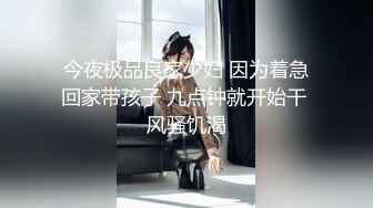 苏小涵  女高中生色诱家教老师 圆润硕乳开档内裤 肉棒直捣蜜蕊 美妙抽送淫叫榨精内射