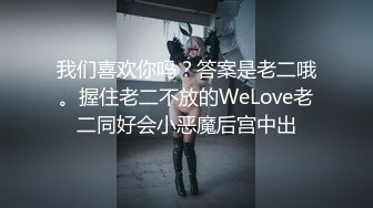 我们喜欢你吗？答案是老二哦。握住老二不放的WeLove老二同好会小恶魔后宫中出