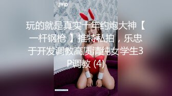 玩的就是真实十年约炮大神【一杆钢枪 】推特私拍，乐忠于开发调教高质清纯女学生3P调教 (4)