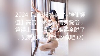 2024【176模特身材~神仙颜值】高贵又娇羞，清新脱俗，算得上一股清流，难得全脱了，兄弟们不要错过收藏吧 (7)