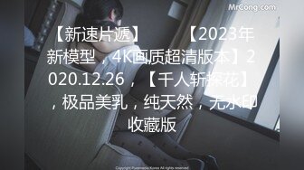 【新速片遞】⭐⭐⭐【2023年新模型，4K画质超清版本】2020.12.26，【千人斩探花】，极品美乳，纯天然，无水印收藏版