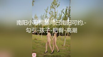 MJ作品眼镜哥MJ零零后 舞蹈学院大一高冷女神唐X莫被各种玩弄完整版流出