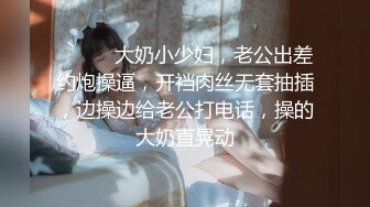 ❤️❤️大奶小少妇，老公出差约炮操逼，开裆肉丝无套抽插，边操边给老公打电话，操的大奶直晃动