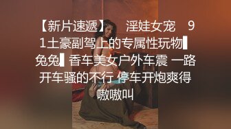 【重磅核弹】超高颜值车模女神【太子妃】SM调教露出啪啪 第一部 (9)